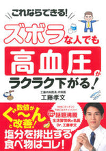 Load image into Gallery viewer, #工藤孝文 #ズボラな人でも高血圧がラクラク下がる！
