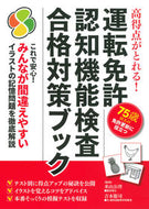 #米山公啓監修 #運転免許認知機能検査合格対策ブック