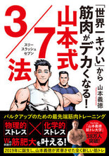 画像をギャラリービューアに読み込む, #山本義徳 #山本式３／７法 :9784522438862
