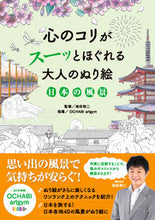 画像をギャラリービューアに読み込む, #池谷裕二監修 #心のコリがスーッとほぐれる大日本の風景
