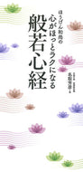 #名取芳彦 #心がほっとラクになる般若心経