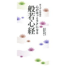 Load image into Gallery viewer, 心がほっとラクになる般若心経
