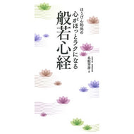 心がほっとラクになる般若心経