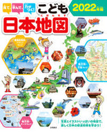 #永岡書店 #’２２こども日本地図