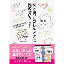 Load image into Gallery viewer, 女と男、このしんどさは誰のせい？
