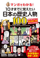 画像をギャラリービューアに読み込む, #高濱正伸監修 #１０才までに覚えたい日本の歴史人物１００ :9784522439340
