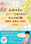 #池谷裕二監修 #大人のぬり絵リース・ブーケ・飾り花