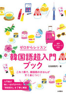 #石田美智代 #ゼロからレッスン韓国語超入門ブック :9784522439432