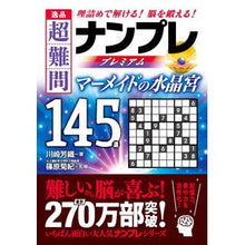 画像をギャラリービューアに読み込む, 逸品超難問ナンプレプレミアム　マーメイド

