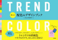 画像をギャラリービューアに読み込む, #ﾃﾞｻﾞｲﾝﾌﾞﾂｸﾄﾚﾝﾄﾞｶﾗｰ :9784522439524
