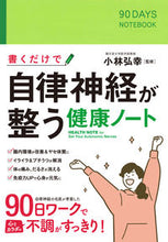 画像をギャラリービューアに読み込む, #小林弘幸監修 #書くだけで自律神経が整う健康ノート
