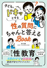 画像をギャラリービューアに読み込む, #有川淑恵 #子どものドキッとする性の質問にちゃんと答 :9784522439708

