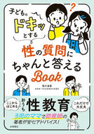 #有川淑恵 #子どものドキッとする性の質問にちゃんと答 :9784522439708