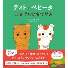 #Amalia Rowe #Tito and Pepita's Grumpy Letter Nagaoka Shoten Tito and Pepita's Grumpy Letter: Amalia Rowe Titopeta fukigen naotegami: 9784522439753