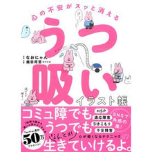 画像をギャラリービューアに読み込む, 心の不安がスッと消えるうつ吸いイラスト帳
