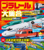 #永岡書店 #’２３プラレール大集合