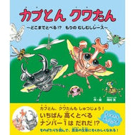 ＃ｶﾌﾞﾄﾝｸﾜﾀﾝ 永岡書店 カブとん クワたん ~どこまでとべる! ?もりのむしむしレース~ : Kabuttonkwatan :9784522440087