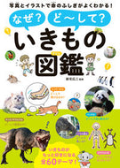 #永岡書店 #なぜ？ど～して？いきもの図鑑 :9784522440155