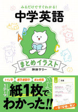 Load image into Gallery viewer, #神林サリー #中学英語まとめイラスト :9784522440230

