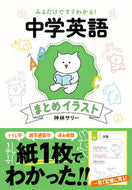 #神林サリー #中学英語まとめイラスト :9784522440230