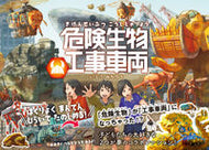 #いとうみちろう #危険生物工事車両 :9784522440551