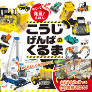 #永岡書店 #めくって発見！えほんこうじげんばのくるま