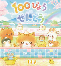 Load image into Gallery viewer, #たたま #１００びょうせんとう :9784522440766
