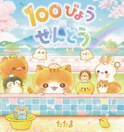 #たたま #１００びょうせんとう :9784522440766