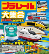 #永岡書店 #’２４プラレール大集合