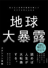画像をギャラリービューアに読み込む, #スタントン菜穂 #地球大暴露 :9784522441060
