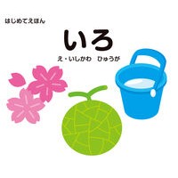 ＃ﾊｼﾞﾒﾃｴﾎﾝｲﾛ (株)日本法令 :9784522442487