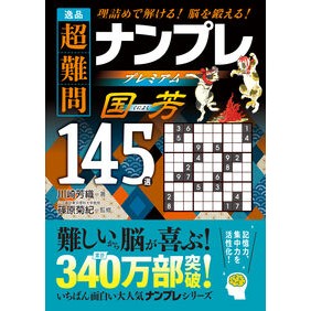 ＃ﾁｮｳﾅﾝﾓﾝﾅﾝﾌﾟﾚ145 (株)日本法令 :9784522442524