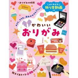 ＃おりがみの時間 ＃ﾖｸﾜｶﾙｵﾘｶﾀﾄﾞｳｶﾞﾂｷｶﾜｲｲｵﾘｶﾞﾐ (株)日本法令 :9784522442777