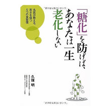 画像をギャラリービューアに読み込む, 「糖化」を防げば、あなたは一生老化しない Akira Kubo
