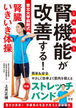 Load image into Gallery viewer, #上月正博 #腎機能が改善する！東北大学病院式腎臓いき
