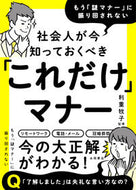 #利重牧子監修 #社会人が今知っておくべき「これだけ」マナ
