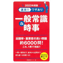 画像をギャラリービューアに読み込む, ’２３　速攻！！ワザあり一般常識＆時事
