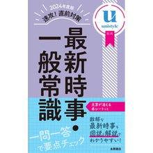 画像をギャラリービューアに読み込む, ’２４　速攻！直前対策　最新時事・一般常
