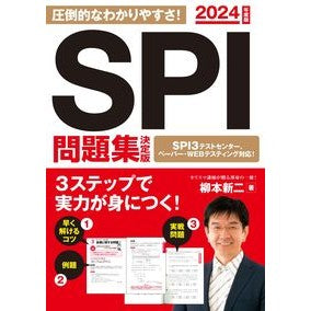 ’２４　ＳＰＩ問題集　決定版