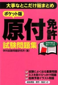 #学科試験問題研究所 #ポケット版原付免許試験問題集