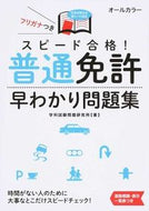 #学科試験問題研究所 #スピード合格！普通免許早わかり問題集
