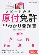 #学科試験問題研究所 #スピード合格！原付免許早わかり問題集