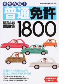 #学科試験問題研究所 #完全合格！普通免許総まとめ問題集１８００