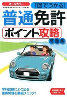 #運転免許合格アドバイ #１回でうかる！普通免許ポイント攻略問題集