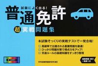 #学科試験問題研究所 #試験によく出る！普通免許超実戦問題集