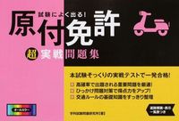 Load image into Gallery viewer, #学科試験問題研究所 #試験によく出る！原付免許超実戦問題集
