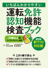 画像をギャラリービューアに読み込む, #米山公啓監修 #運転免許認知機能検査ブック新テスト対応 :9784522461556

