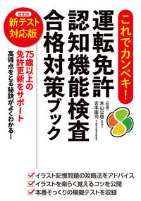 #米山公啓監修 #運転免許認知機能検査合格対策新テスト対 :9784522461563