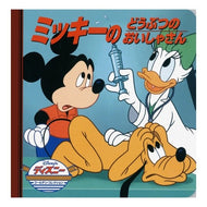 ミッキーのどうぶつのおいしゃさん