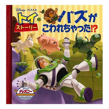 画像をギャラリービューアに読み込む, トイ・ストーリー　バズがこわれちゃった！
